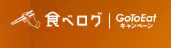 15%OFF 食べログ キャンペーン - 2025年7月